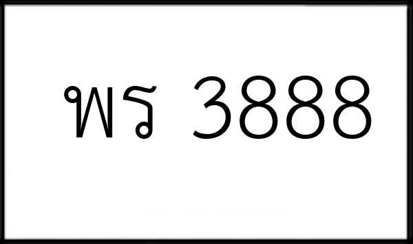 พร 3888